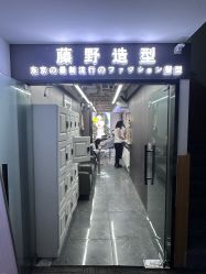 -藤野造型