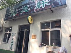 门面-大益烤鸡
