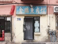 门面-金鹏鱼肉馆