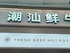 -宴全牛粤来越牛潮汕鲜牛肉火锅(海州万达广场店)