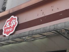 -玉华饮食店(茅台路店)