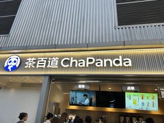-茶百道(春熙路银石广场店)