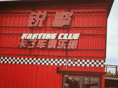 -锐擎卡丁车主题乐园(郊野公园店)
