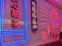 门面-墨茉点心局(国金街店)