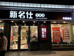 门面-新名仕(仙霞路店)