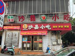 门面-春妹沙县小吃(新华北路店)