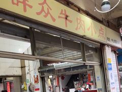 -群众牛肉小点(蚵仔煎)