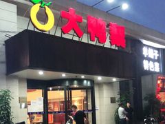 门面-大鸭梨烤鸭(左家庄店)