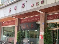 -庶民居中餐馆(温江店)