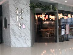 -默记孙抄手(经开万达店)