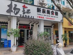 -杨记新泉美食