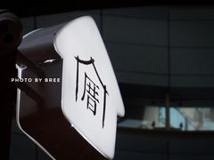 -厝内小眷村(西单大悦城店)