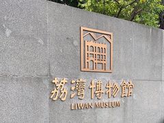 -荔湾博物馆