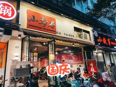 门面-小饕荟雅安贡椒鱼鲜馆(广福桥店)