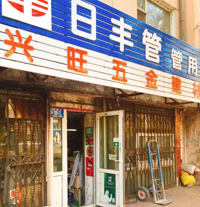 興旺五金建材商店地址,電話,價格,團購,營業時間(圖)-哈爾濱裝修建材