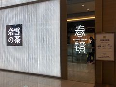 门面-奈雪的茶(凯德新都心店)