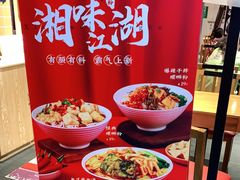 -霸蛮湖南菜·牛肉粉(荣京西街店)