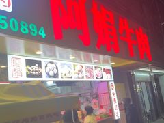 -阿娟牛肉丸·手打牛肉丸·现做现卖