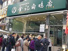 门面-顺城金记卤鸡·清真