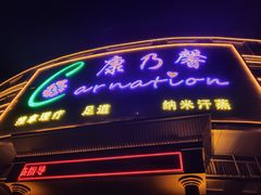 -康乃馨保健中心(第十一分店)