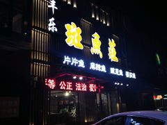 -丰乐斑鱼庄(建业·壹号城邦店)