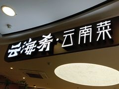 -云海肴·汽锅鸡·云南菜(广安门天虹店)