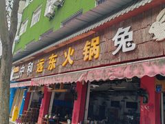 -中和远东火锅兔(老店)