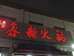 -鑫龙火锅(北园店)