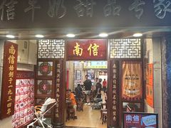 -南信牛奶甜品专家