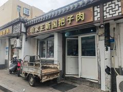 -咱家王新国把子肉(县东巷店)