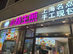 -小杨生煎(金山百联购物中心3楼店)