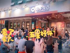 -围炉夜话·潮汕卤水火锅(榕江店)