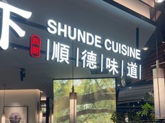 -大榕树下顺德菜(金沙洲永旺店)