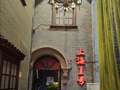 -上海1号私藏菜(黄浦店)
