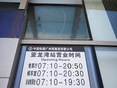 -亚龙湾站