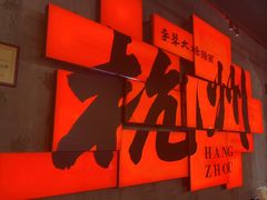 -李犟大爆鳝面·手工蟹黄包(湖滨西湖店)