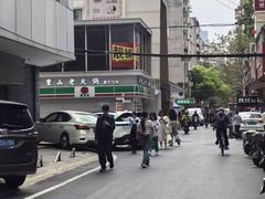 -芈重山老火锅(广州首店)