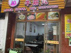 -彬记牛肉粿