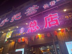-源味居手把签烧烤(长春一店)