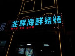 -兆辉木炭海鲜烧烤·海鲜小炒