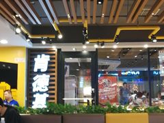 大堂-肯德基(马路湾店)