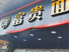-富贵面馆(镇坪路店)