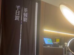 -千日贺茶餐厅(高新万达店)