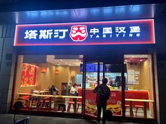 -塔斯汀中国汉堡(中骏世界城)