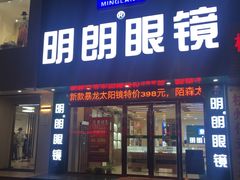 -明月眼镜(三坝店)