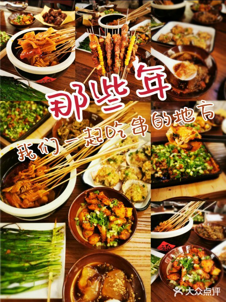 还记得，那些年一起撸过的串么