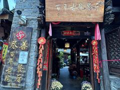 -尽善百年古院餐厅(王家老宅店)