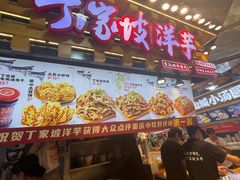 -丁家坡洋芋·观音桥好吃街A区(全国总店)