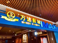 -万达影城IMAX(海口日月广场店)