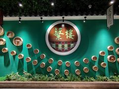 门面-蘩楼(宝安南路店)